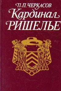 Книга Кардинал Ришелье