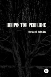 Книга Непростое решение