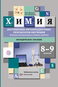 Книга Химия. 8–9 классы. Достижение метапредметных результатов обучения. Решение интегративных учебных проблем. Методическое пособие