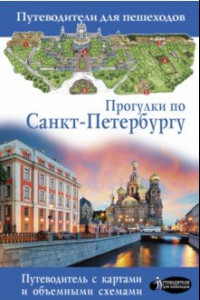 Книга Прогулки по Санкт-Петербургу. Путеводитель для пешеходов