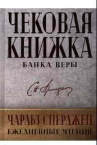 Книга Чековая книжка банка веры