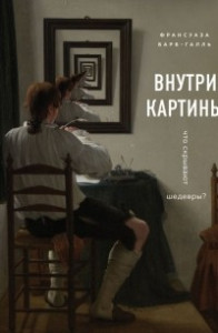 Книга Внутри картины. Что скрывают шедевры?