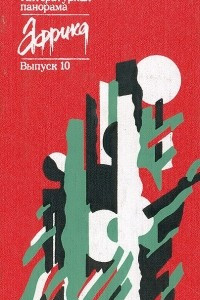 Книга Африка. Литературная панорама. Выпуск 10