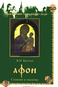 Книга Афон. Стояние в молитве