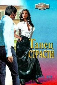 Книга Танец страсти