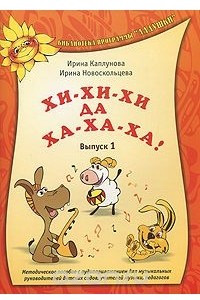 Книга Хи-хи-хи да ха-ха-ха! Выпуск 1