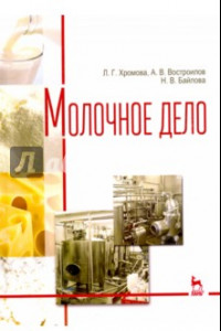 Книга Молочное дело. Учебник