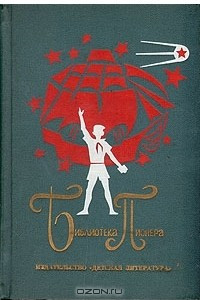 Книга Библиотека пионера. Том 2