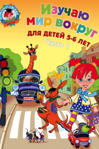 Книга Изучаю мир вокруг: для детей 5-6 лет. Ч. 1