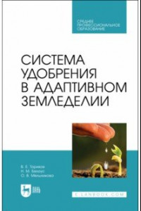 Книга Система удобрения в адаптивном земледелии. Учебное пособие