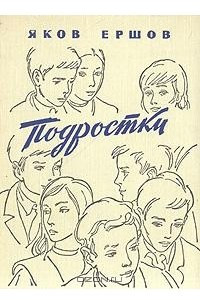 Книга Подростки