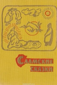 Книга Саамские сказки