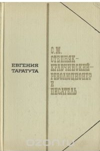 Книга С. М. Степняк-Кравчинский  - революционер и писатель