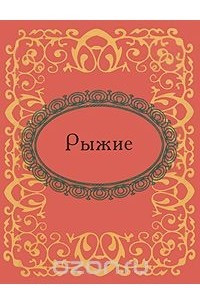 Книга Рыжие (миниатюрное издание)