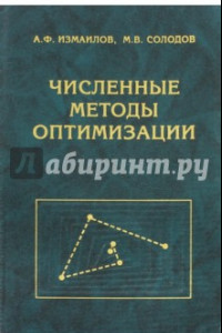 Книга Численные методы оптимизации. Учебное пособие