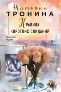 Книга Правила коротких свиданий