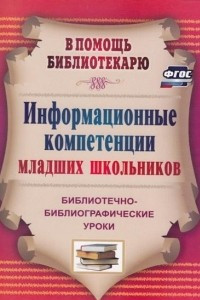 Книга Информационные компетенции младших школьников: библиотечно-библиографические уроки