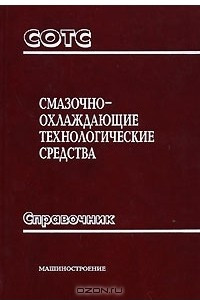 Книга Смазочно-охлаждающие технологические средства. Справочник