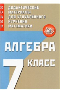 Книга Алгебра. 7 класс. Новые дидактические материалы для углубленного изучения математики