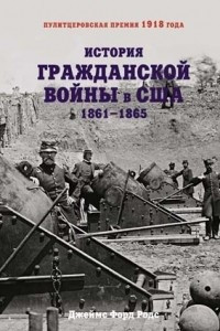 Книга История Гражданской войны в США: 1861–1865