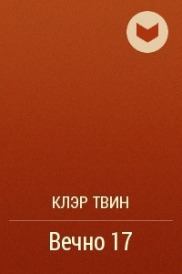 Книга Вечно 17