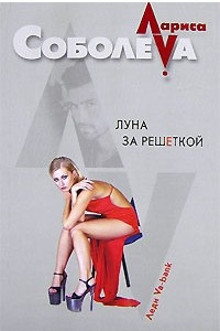 Книга Луна за решеткой