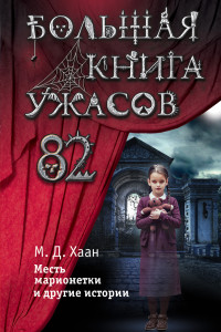 Книга Большая книга ужасов 82