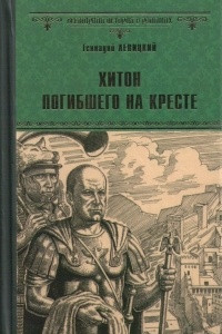 Книга Хитон погибшего на кресте