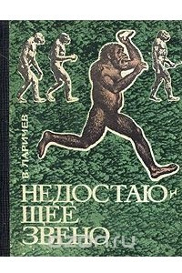 Книга Недостающее звено