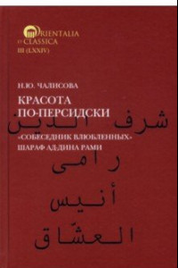 Книга Красота по-персидски. 