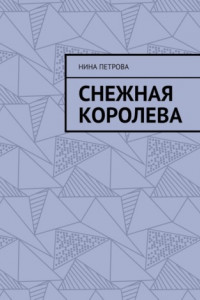 Книга Снежная королева