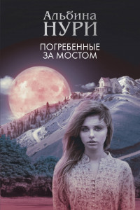 Книга Погребенные за мостом