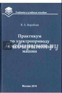 Книга Практикум по электроприводу сельскохозяйственных машин. Учебное пособие для вузов