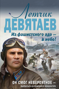 Книга Летчик Девятаев. Из фашистского ада — в небо!