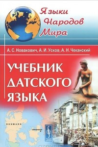 Книга Учебник датского языка