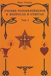 Книга Учение розенкрейцеров в вопросах и ответах. Том 2