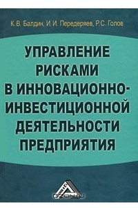 Книга Управление рисками в инновационно-инвестиционной деятельности предприятия