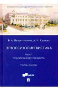 Книга Этнопсихолингвистика. Часть 1. Этническая идентичность. Учебное пособие