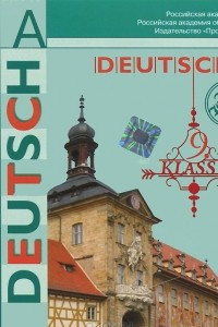 Книга Deutsch: 9 klasse / Немецкий язык. 9 класс