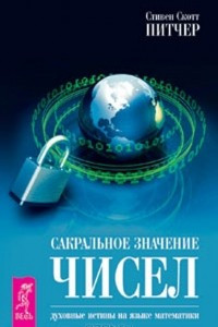 Книга Сакральное значение чисел. Духовные истины на языке математики