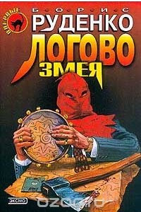 Книга Логово Змея