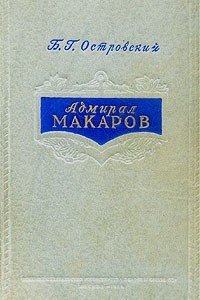 Книга Адмирал Макаров