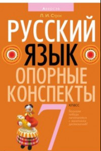 Книга Русский язык. 7 класс. Опорные конспекты