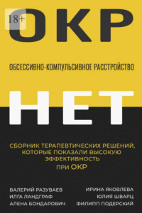 Книга Обсессивно-компульсивное расстройство. Сборник терапевтических решений, которые показали высокую эффективность при ОКР