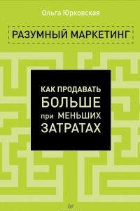 Книга Разумный маркетинг. Как продавать больше при меньших затратах