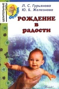 Книга Рождение в радости