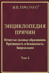 Книга Энциклопедия Причин. Том 4. Нечистые силовые образования. Причинность и безопасность. Запредельное