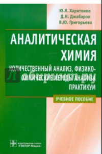 Книга Аналитическая химия. Количественный анализ