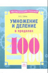 Книга Умножение и деление в пределах 100