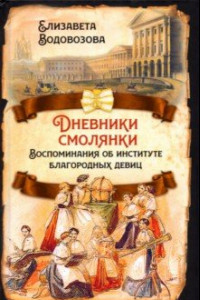 Книга Дневники смолянки. Воспоминания об институте благородных девиц